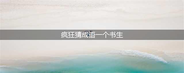 《疯狂猜成语》一个女孩一个书生说着哼是什么成语(疯狂猜成语一个书生)