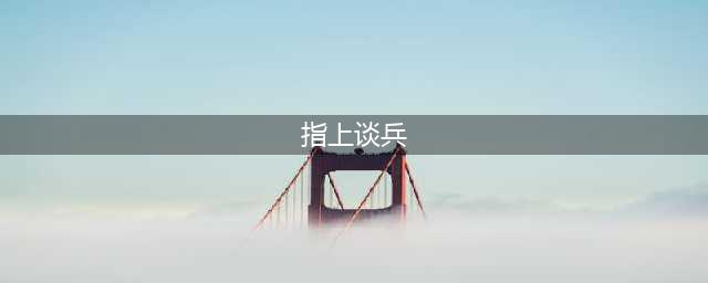 指上谈兵游戏下载无广告 2022和指上谈兵一样的游戏(指上谈兵)