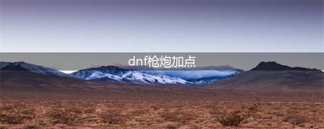 《dnf》重霄枪炮师怎么加点 重霄枪炮师加点攻略(dnf枪炮加点)