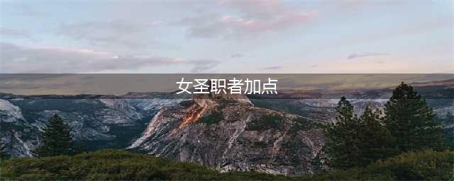 《DNF》女圣职者三觉技能怎么加点 女圣职者三觉技能加点方法(女圣职者加点)