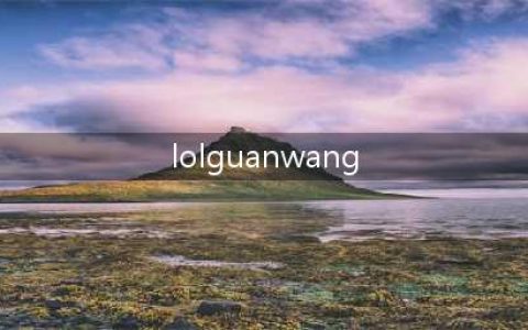 《LOL》 LOL各服官网界面图鉴 各服务器官网界面盘点(lolguanwang)