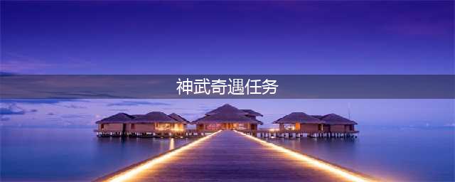 神武3手游稀世奇珍奇遇任务攻略(神武奇遇任务)