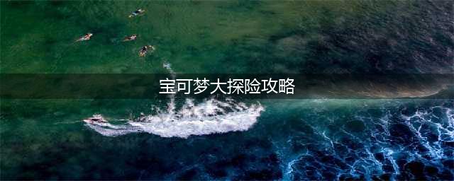 宝可梦大探险怪力攻略