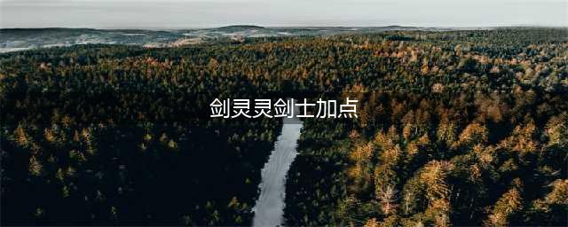 剑灵灵剑士第三系鬼剑加点(剑灵灵剑士加点)