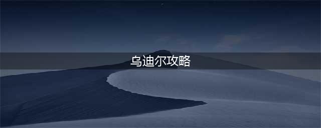 《LOL》11.9版本乌迪尔攻略 玩法技巧分享(乌迪尔攻略)