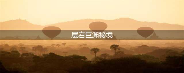 《原神》层岩巨渊秘境解谜图文教程