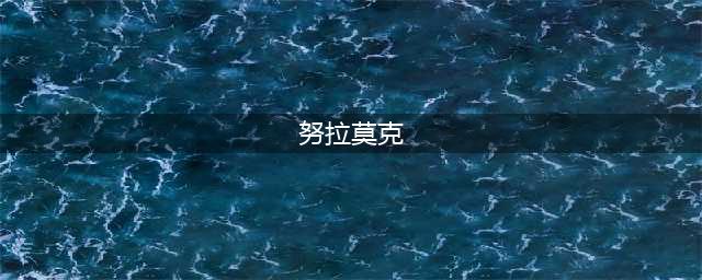 魔兽世界努拉莫克怎么捕捉