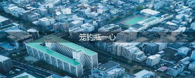 原神笼钓瓶一心怎么获得 笼钓瓶一心获取方法