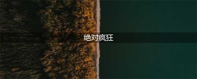 《第五件遗留物》绝对疯狂成就达成方法 绝对疯狂成就如何达成(绝对疯狂)