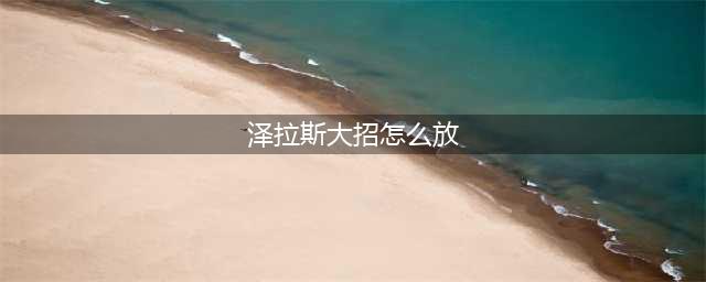 英雄联盟11.20中单泽拉斯怎么玩 泽拉斯详细教学(泽拉斯大招怎么放)