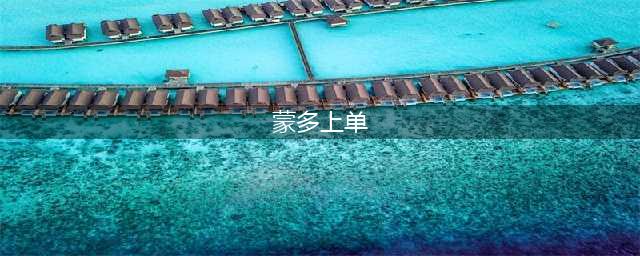 《LOL》蒙多上单怎么出装 蒙多上单出装分享(蒙多上单)