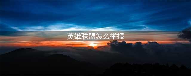 英雄联盟手游怎么举报 举报他人方法介绍