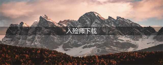 《第五人格》入殓师技能介绍 入殓师有什么技能(入殓师下载)