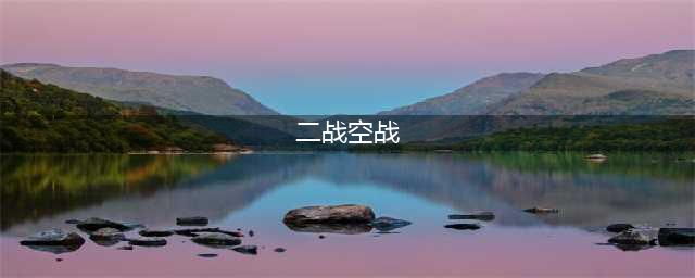 模拟二战空战游戏下载前十名2021 火爆的模拟二战空战游戏排行榜合集推荐(二战空战)