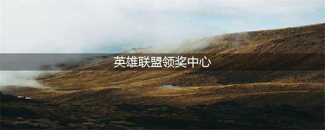 lol领取中心在哪里 lol领取中心怎么进入