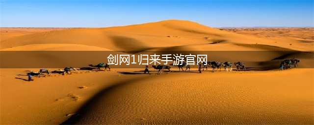 剑网1归来手游官网在哪 官方下载地址分享