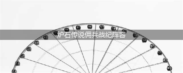 炉石传说佣兵战纪pve最强阵容推荐2022