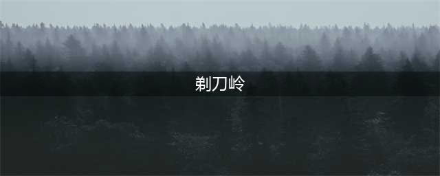 《魔兽世界怀旧服》符文图腾长者在哪 符文图腾长者坐标位置一览(剃刀岭)