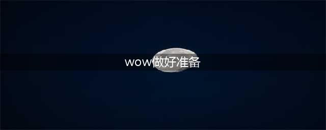 《魔兽世界》怀旧服最后的准备任务怎么做 最后的准备任务完成攻略(wow做好准备)