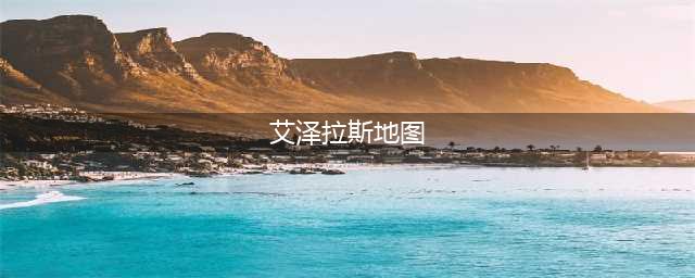 《魔兽世界》8.0争霸艾泽拉斯资料片练级攻略 8.0艾泽拉斯地图大全(艾泽拉斯地图)