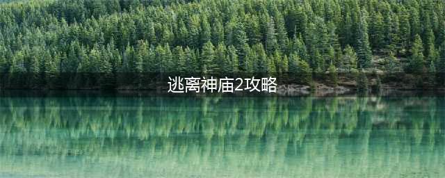《密室逃脱逃》逃出荒村神庙第2关怎么过 荒村神庙第2关通关技巧(逃离神庙2攻略)