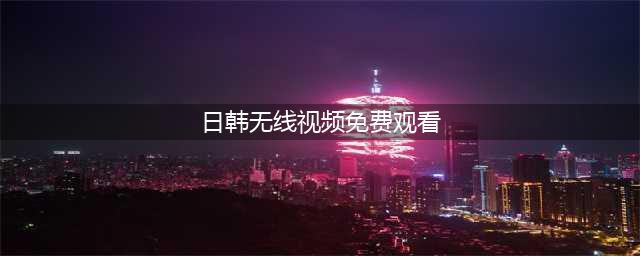 给我免费看播放片,最好看的日本经典片有哪些,免费电影在线观影网站(日韩无线视频免费观看)