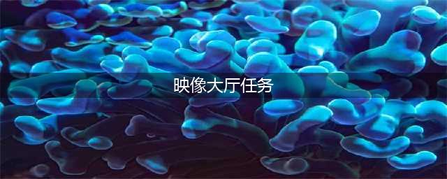 《魔兽世界》映像大厅入口在哪 映像大厅位置及副本打法攻略(映像大厅任务)