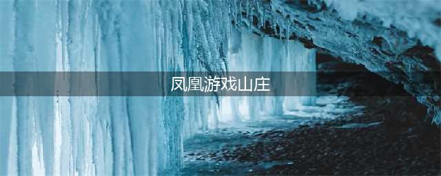 《凤凰传奇手游》卧龙山庄怎么玩(凤凰游戏山庄)