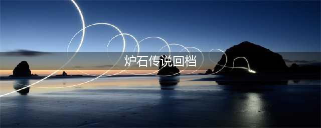 《炉石传说》怎么申请回档 回档申请方法分享(炉石传说回档)