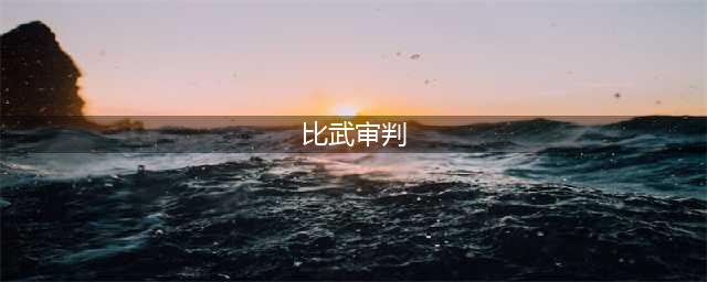 《EVE星战前夜》手游比武审判故事线任务怎么玩