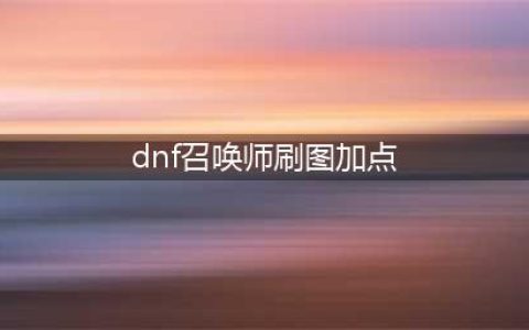 DNF召唤师110级刷图加点攻略(dnf召唤师刷图加点)