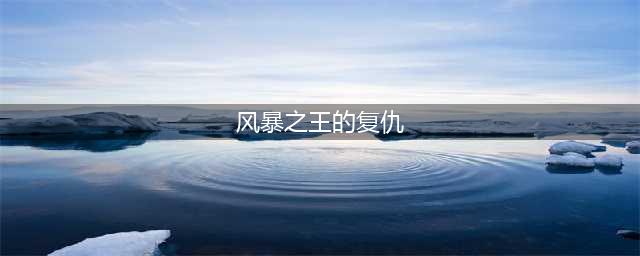 魔兽世界wlk风暴之王的复仇怎么做 wowwlk风暴之王的复仇任务完成方法