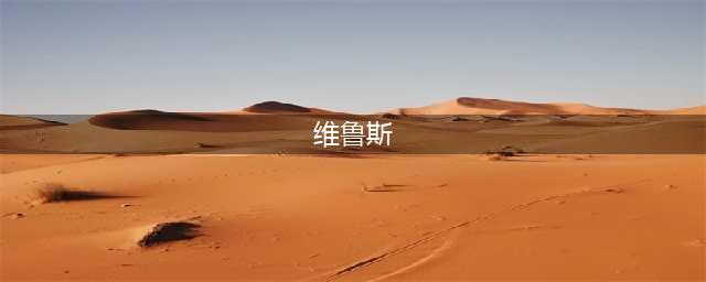 《英雄联盟》S13上单维鲁斯套路推荐