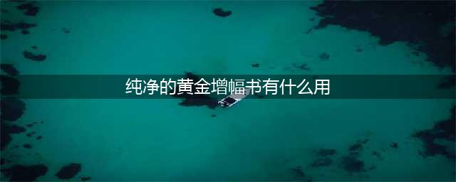 dnf纯净的黄金增幅书怎么用 纯净的黄金增幅书使用攻略