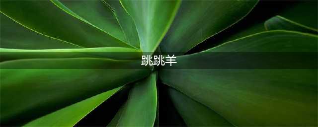 《云顶之弈》S4明昼跳跳羊怎么玩 S4明昼跳跳羊上分攻略(跳跳羊)
