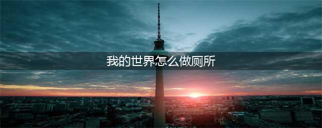 我的世界怎么做厕所