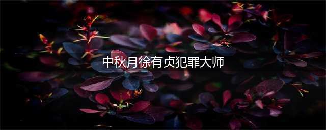 犯罪大师诗社戏语谜题答案是什么 谜题答案分享(中秋月徐有贞犯罪大师)