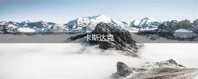 赛尔号星球大战卡斯达克怎么捕捉