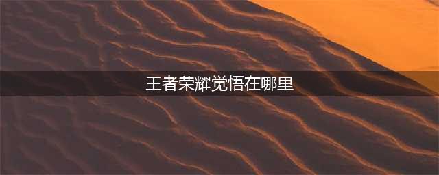 《王者荣耀》觉悟挑战怎么玩 觉悟挑战玩法技巧教学(王者荣耀觉悟在哪里)