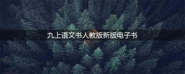 最新人教统编版九年级上册语文电子课本（高清完整版）(九上语文书人教版新版电子书)