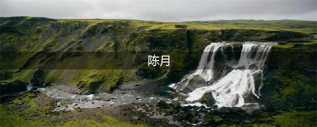 《剑网3指尖江湖》陈月是谁 剑网3陈月人物介绍一览(陈月)