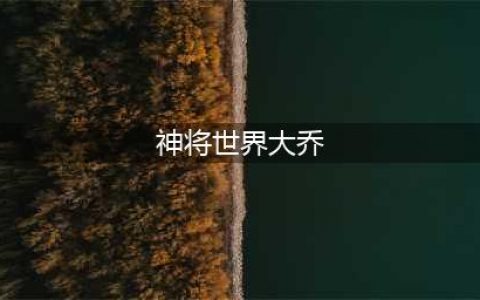 《神将世界》极大乔技能怎么样 极大乔技能分享(神将世界大乔)