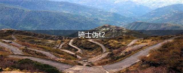 《魔兽世界怀旧服》骑士T2套装哪里出 骑士T2审判套装属性出处一览(骑士伪t2)