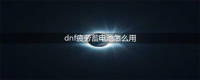dnf疲劳蓄电池怎么触发？疲劳蓄电池机制讲解(dnf疲劳蓄电池怎么用)