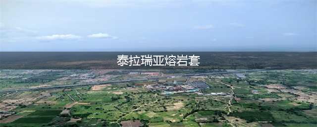 《泰拉瑞亚》熔岩套装能避免岩浆吗(泰拉瑞亚熔岩套)
