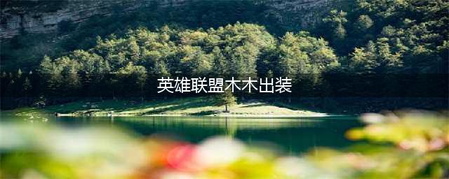 《英雄联盟》S11阿木木怎么出装厉害 阿木木出装推荐(英雄联盟木木出装)