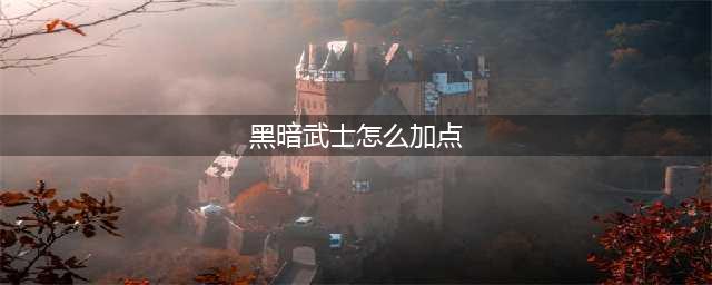 《DNF》2022黑暗武士怎么加点 黑暗武士最强加点推荐(黑暗武士怎么加点)