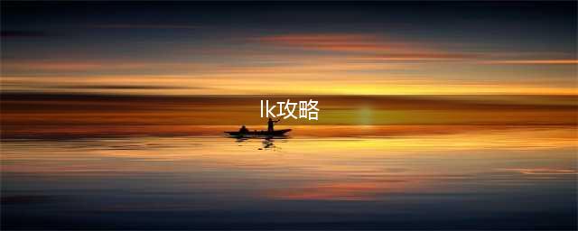《DNF》希LK需要准备哪些 新人攻略分享(lk攻略)