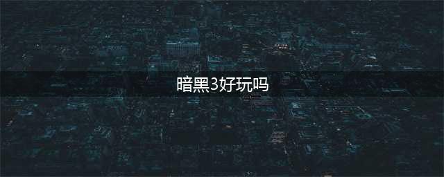 《暗黑破坏神3》好玩吗 游戏玩法内容特点体会分享(暗黑3好玩吗)