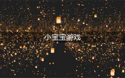2021宝宝小游戏大全高清版 十大好玩的宝宝游戏合集推荐(小宝宝游戏)